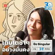 ซิน Singular อย่ากลัว ถ้าเราจะเติบโตช้ากว่าคนอื่น l 30 ยังจ๋อย EP104
