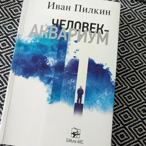Человек -аквариум / Иван Пилкин