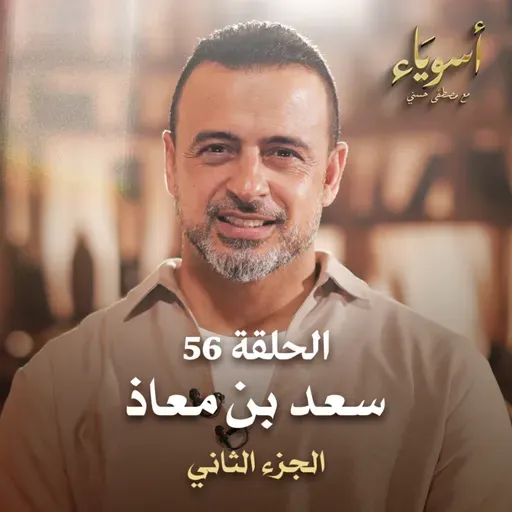 الحلقة 56 - سعد بن معاذ ج2 - أسوياء - مصطفى حسني