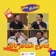 كتالوج الشاطر بألف مع أحمد عصام السيد