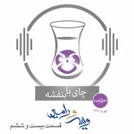 قسمت۱۴۸- فصل ۳: ویس و رامین | رفتن ویس از خراسان به کوهستان