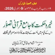 خیر و حکمت کا جامع قرآنی تصور ، اس کے قیام میں امت کے طبقات کا کردار اور معروضی تقاضے | 09-01-2026