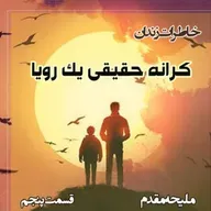 کرانه حقیقی یک رویا - قسمت پنجم