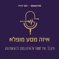 פרק 31: איך לשמור על איזון בתוך כל הכאוס הזה