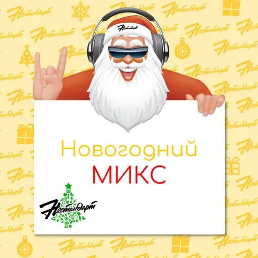 Новогодний Авторский Микс