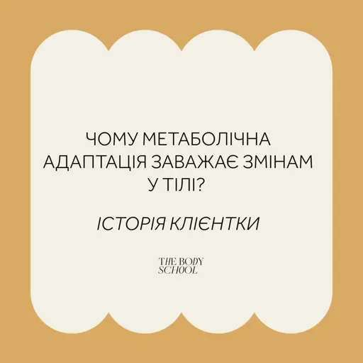 Чому метаболічна адаптація заважає змінам у тілі? Історія клієнтки