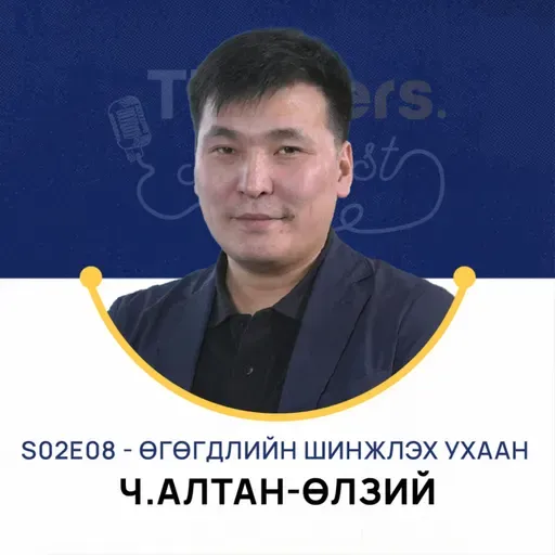 Thinkers Podcast S02E08: Өгөгдлийн шинжлэх ухаан, Ч.Алтан-Өлзий