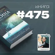 Книга #475 - Хижина. Разговор с Богом.