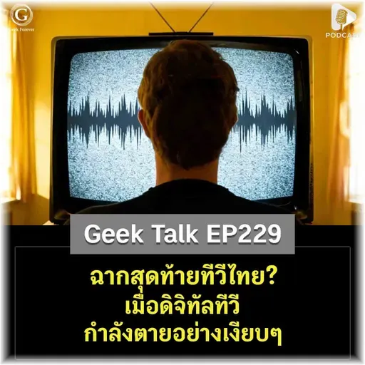 ฉากสุดท้ายทีวีไทย? เมื่อดิจิทัลทีวีกำลังตายอย่างเงียบๆ | Geek Talk EP229