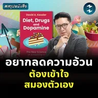 เข้าใจสมอง กุญแจของการลดน้ำหนัก #สรุปหนังสือ Diet, Drugs, and Dopamine | MM EP.2449