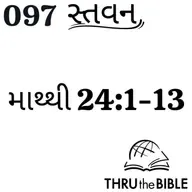 Gujarati Bible Study 097 Matthew 24:1-13 ગુજરાતી WRT India સ્તવન