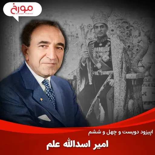 اپیزود دویست و چهل و ششم: امیر اسدالله علم