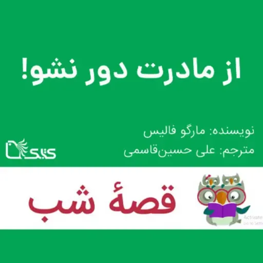 داستان از مادرت دور نشو
