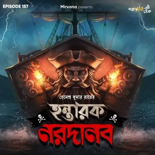 হন্তারক নরদানব