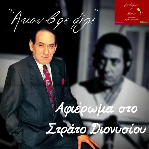 "Άκου βρε φίλε" ~ Αφιέρωμα στο Στράτο Διονυσίου