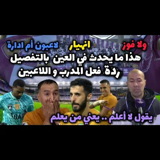 خرج العين بطل اسيا 2024 و المسؤول الأول عن كل هذا و غضب جماهيري كبير