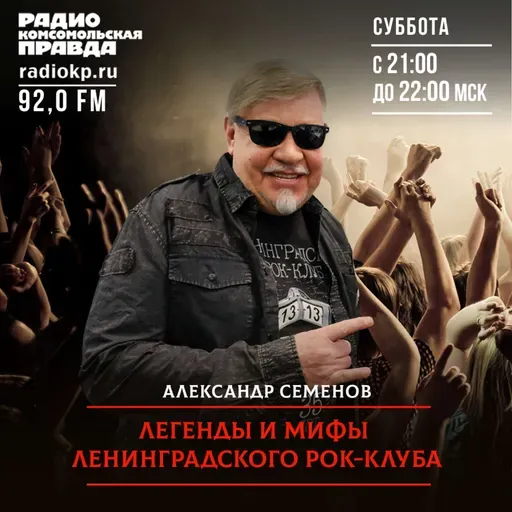 Легенды и мифы Ленинградского рок-клуба. Илья Сакмаров, часть 1