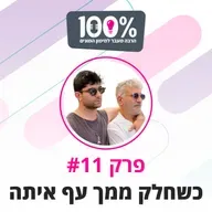 כשחלק ממך עף איתה | מנשה ותומר רם | #11