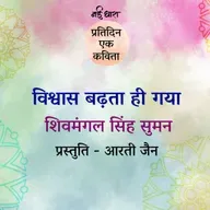 Vishwas Badhta Hi Gaya | Shivmangal Singh Suman