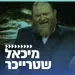 קול חי מיוזיק  - מיכאל שטרייכר