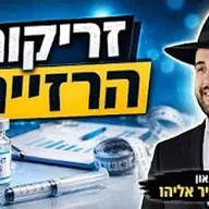 הרב מאיר אליהו | זריקות הרזייה | יזדים - ה׳תשפ״ו