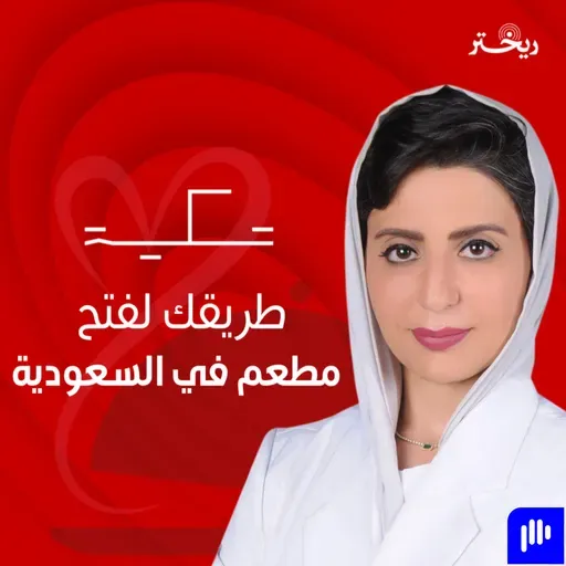 دليلك قبل فتح مطعمك في السعودية هديل المطوع وقصة تكيه| ريختر توك