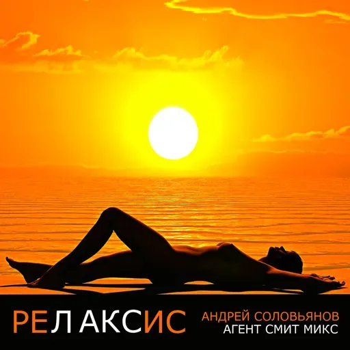 Релаксис
