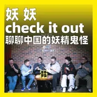 233.妖，妖，check it out：聊聊中国的妖精鬼怪