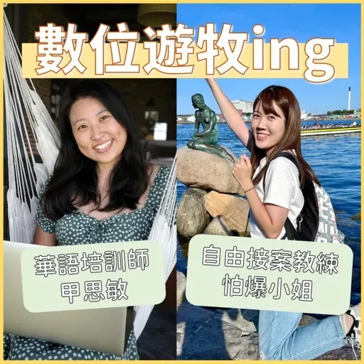 裸辭、接案、環遊世界—兩個普通上班族怎麼做到的？【數位遊牧ing】EP1 共同主持人：怕爆小姐Brenda