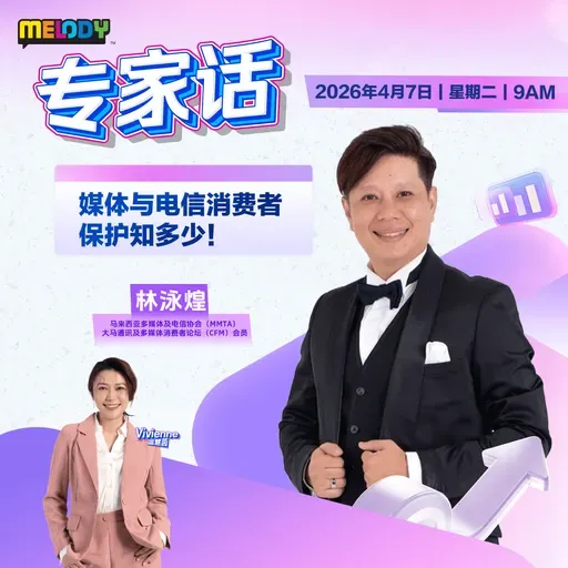 MELODY｜媒体与电信消费者保护知多少！｜专家话 20260407