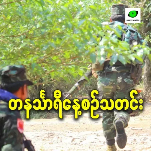 ဇန်နဝါရီလ ၂၇ရက် တနင်္သာရီနေ့စဉ်သတင်း အစီအစဉ်