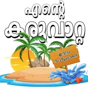 Ente Karuvatta