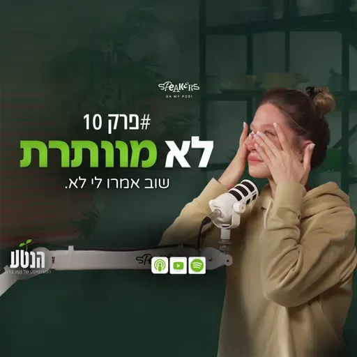 הנטע פרק 10 - שוב אמרו לי לא.