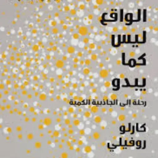 الواقع ليس كما يبدو: رحلة الي الجاذبية الكمية