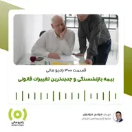 رادیو مالی 300: بیمه بازنشستگی و جدیدترین تغییرات قانونی