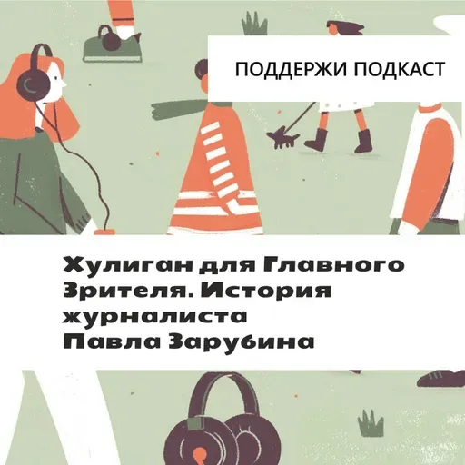 Хулиган для Главного Зрителя. История журналиста Павла Зарубина