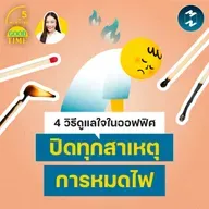 4 วิธีดูแลใจในออฟฟิศ ปิดทุกสาเหตุการหมดไฟ | 5M EP.2440