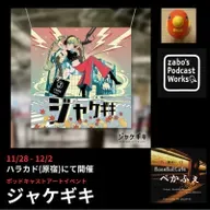 2025.11.28 【スーパーライトニング告知回!ジャケギキ】 from Radiotalk