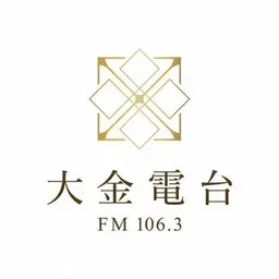 金門 - 大金廣播電台 FM 106.3直播