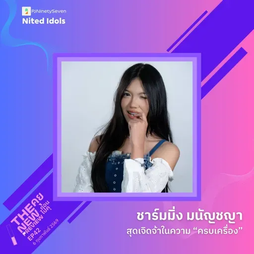 "ชาร์มมิ่ง มนัญชญา" สุดเจิดจ้าในความ "ครบเครื่อง" | The New Preview คุยก่อนไปคุ | LodiCap PCST