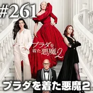 第261回(2)『プラダを着た悪魔2』”プラダを着てない悪魔”は世に憚る