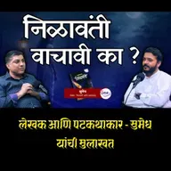 म्हणून मी निळावंती लिहिली...| सुमेध | महामाया निळावंती | अजातशत्रू | ग्रंथप्रेमी Podcast | Sumedh
