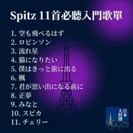 第451回｜國民天團出道 35 週年！Spitz 入門 11 首必聽歌單一次推坑！feat. dato
