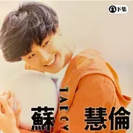 豐音樂 Feng Yin Yue -經典選播 蘇慧倫(下)