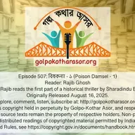 বিষকন্যা - ১ (Poison Damsel - 1)