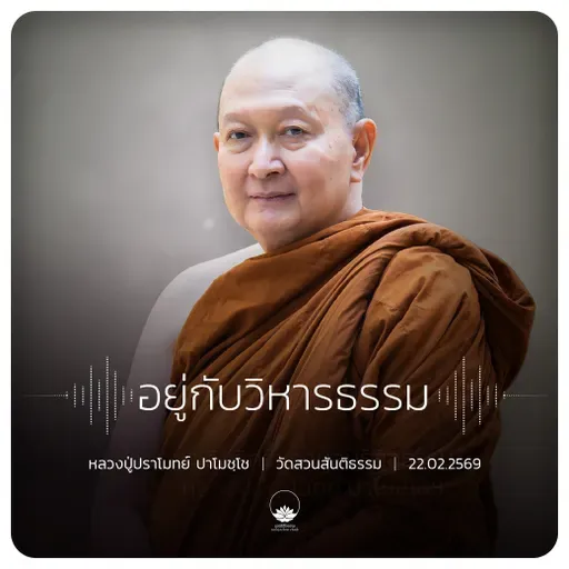 อยู่กับวิหารธรรม : หลวงปู่ปราโมทย์ ปาโมชฺโช 22 ก.พ. 2569