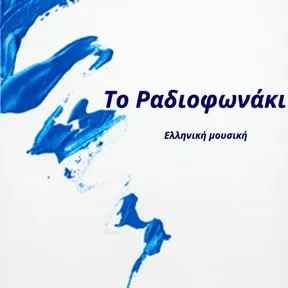 Το Ραδιοφωνάκι
