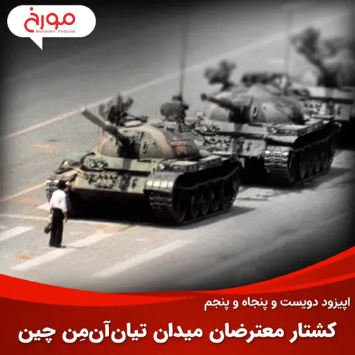 اپیزود دویست و پنجاه و پنجم: کشتار معترضان میدان تیان‌آن‌مِن چین