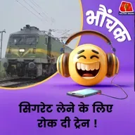 पटरी पर ट्रेन रुकी, लोको पायलट उतरा सिगरेट ली और ट्रेन चल दी | भौंचक