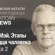 Рола Мэй. Этапы развіцця чалавека. Частка 2